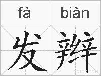 发辫的拼音