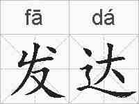 发达的拼音