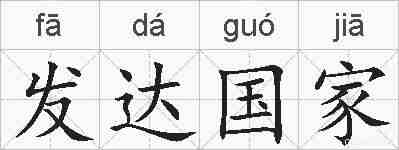 发达国家的拼音