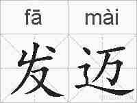 发迈的拼音