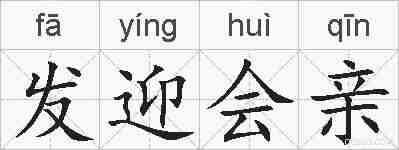 发迎会亲的拼音