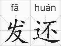 发还的拼音