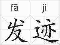发迹的拼音