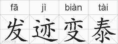发迹变泰的拼音