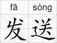 发送的拼音