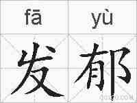 发郁的拼音