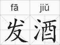 发酒的拼音