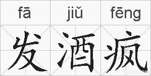发酒疯的拼音