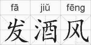 发酒风的拼音