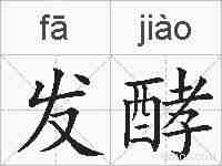发酵的拼音