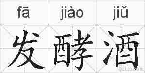 发酵酒的拼音
