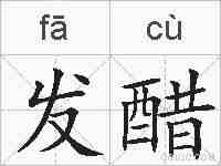 发醋的拼音