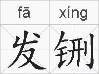 发铏的拼音