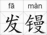 发镘的拼音