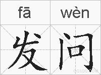 发问的拼音