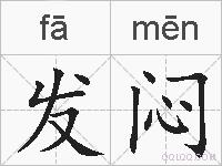 发闷的拼音