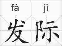 发际的拼音