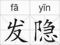 发隐的拼音
