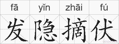 发隐摘伏的拼音