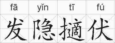 发隐擿伏的拼音
