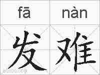 发难的拼音