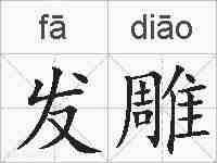 发雕的拼音