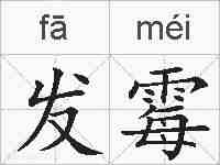 发霉的拼音