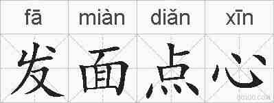发面点心的拼音