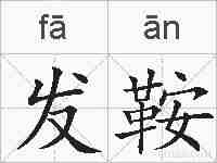 发鞍的拼音