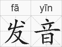 发音的拼音
