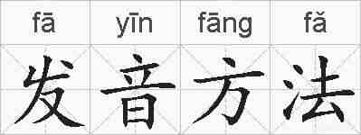 发音方法的拼音
