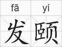 发颐的拼音