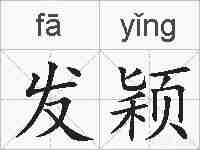 发颖的拼音