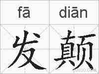 发颠的拼音