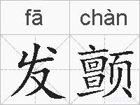发颤的拼音