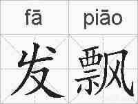 发飘的拼音