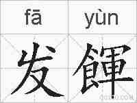 发餫的拼音