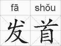 发首的拼音