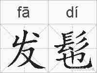 发髢的拼音