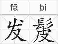 发髲的拼音