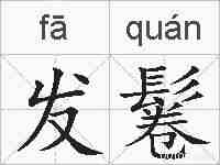 发鬈的拼音