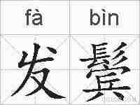 发鬓的拼音