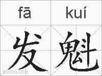 发魁的拼音