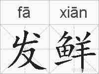发鲜的拼音