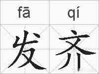 发齐的拼音