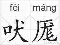 吠厖的拼音