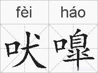 吠嘷的拼音