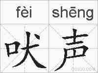 吠声的拼音