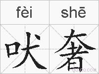 吠奢的拼音