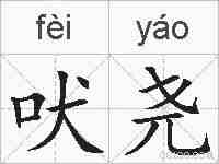 吠尧的拼音